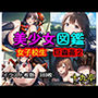 美少女図鑑 女子校生 巨蟲姦2