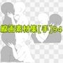 線画素材集［手］94