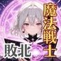 魔法戦士みれい vol.1 最強魔法戦士の敗北 編