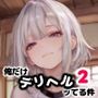 俺だけデリヘルッてる件2・体操着ギャルと戯れたいんじゃ