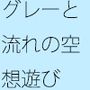 急激な川の流れ変化 大慌てで・・ポコポコ幅の広い川のゆったりペースを失いそうになる ゴールのイメージは距離でとりあえずここまで