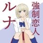 強●恋人ルナ