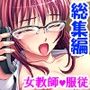 僕をいじめるエリート教師に屈辱メス堕ちお仕置き調教 ＜総集編＞