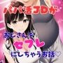 パパ活JDがおじさんをセフレにしちゃうお話