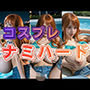 コスプレナミハード