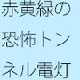 実体がなかなかつかまえづらいグレー靄（もや）のトンネルの中を 細微が問題になる