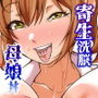 寄生洗脳母娘丼〜ふたなりセックスの事しか考えられなくなって親友母娘とイキまくる〜