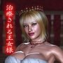 治療中の王女様は、お乱れになりますか？