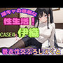 【着衣性交ぷろじぇくと】淫キャの過激な性生活！case4 伊織