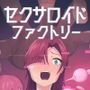 セクサロイドファクトリー