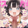【ドM向け】メス〇〇ちゃんはおちんちんを食べてみたい ──無邪気な好奇心に搾り取られる地獄の亀頭責め連続射精