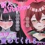 新人AVtuberが頑張って責めてくれるボイス