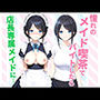 憧れのメイド喫茶でバイトしたら店長専属のメイドに・・・