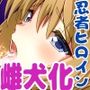 最弱忍者がレジェンド最強忍者を淫術で下剋上 禁呪乃二恋憎奸逆の術