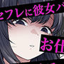 セフレに嘘がバレてバキュームフェラされる