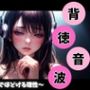 背徳音波 〜耳元でほどける理性〜