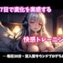 7日で変化を実感する快感トレーニング ― 毎日20分・没入型サウンドプログラム ―
