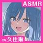 【CV.久住琳】ASMR魔術師の癒やし〜清冽に慕い笑む純心少女〜