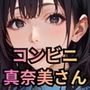 コンビニの真奈美さん〜エロ人妻バイト始めました★〜